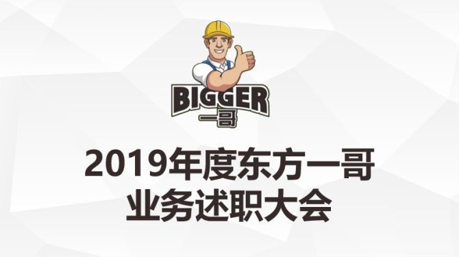 2019年東方一哥下階段銷售啟動大會隆重召開