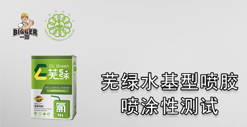 一哥蕪綠水基型噴膠噴涂性測(cè)試