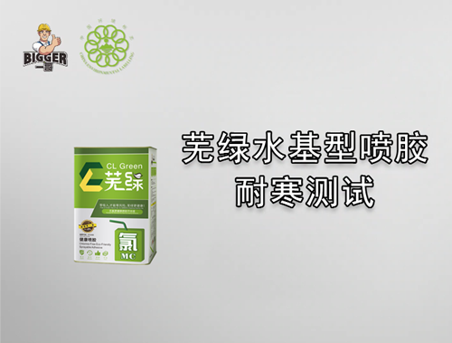 一哥蕪綠水基型噴膠耐寒測試