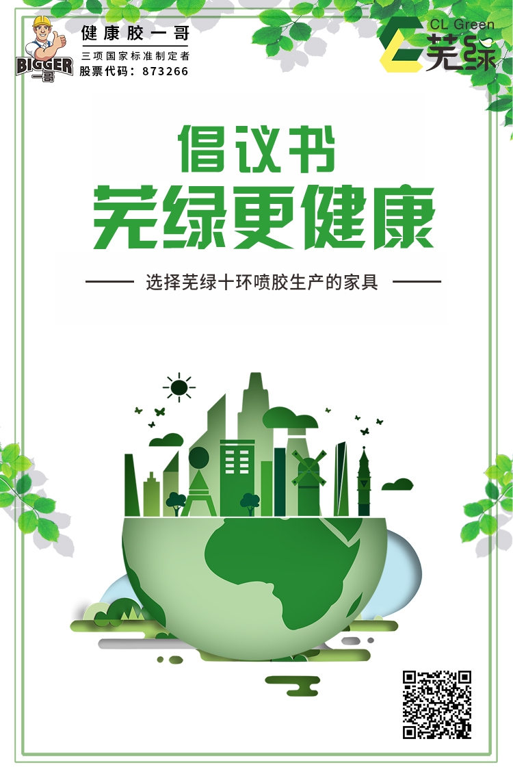 關于選擇蕪綠十環噴膠生產的家具倡議書
