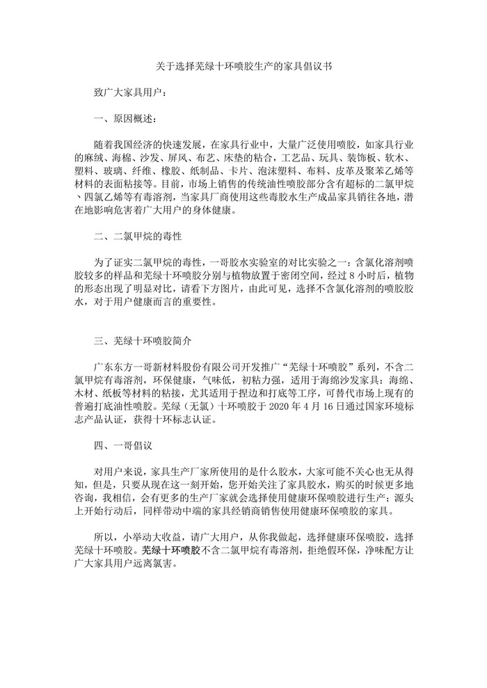關于選擇蕪綠十環噴膠生產的家具倡議書圖片