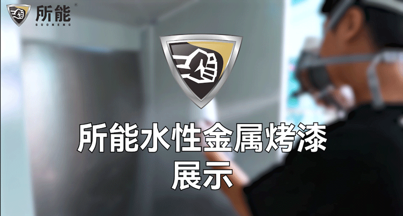 所能水性金屬烤漆施工操作