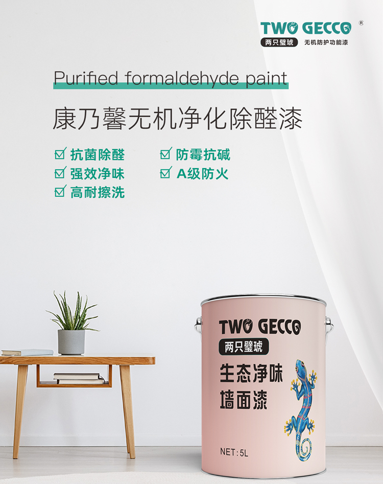 康乃馨無(wú)機(jī)凈化除醛漆_750