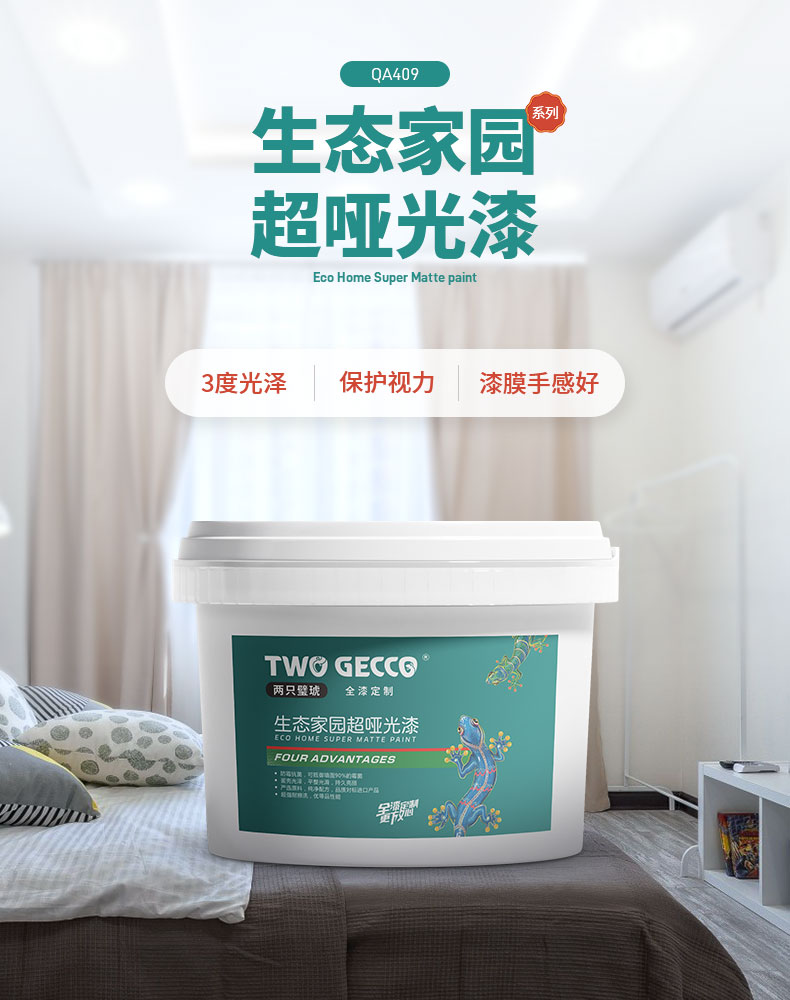 QA409-生態(tài)家園超啞光漆_05