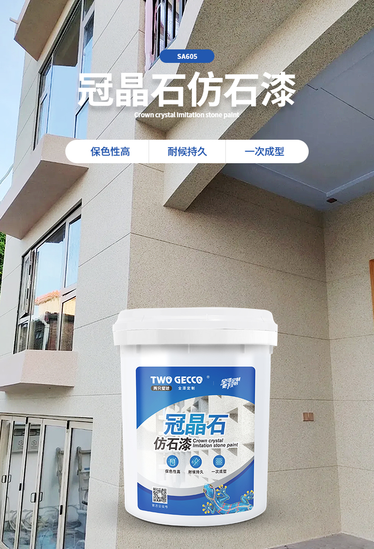 冠晶石仿石漆